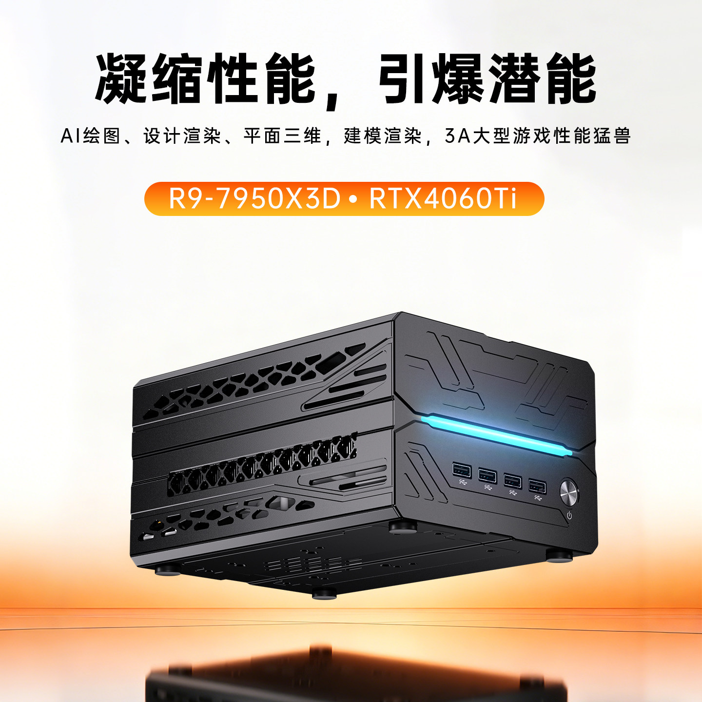 芯盛美锐龙R9-7950X3D RTX4060TI独显迷你主机游戏电脑台式组装