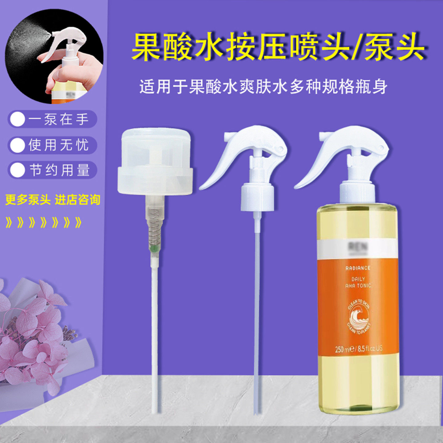 适用于REN果酸水喷头发光橘子水喷雾头去闭口爽肤水压头化妆水头
