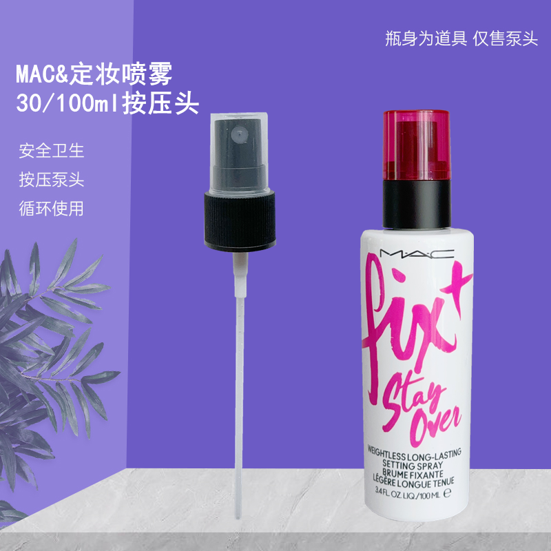 适用MAC定妆喷雾喷头魅可喷雾头