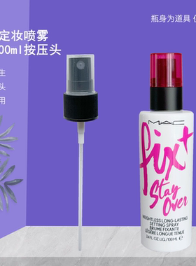 适用于MAC定妆喷雾替换喷头100ml30ml魅可紫色定妆喷雾细雾按压头