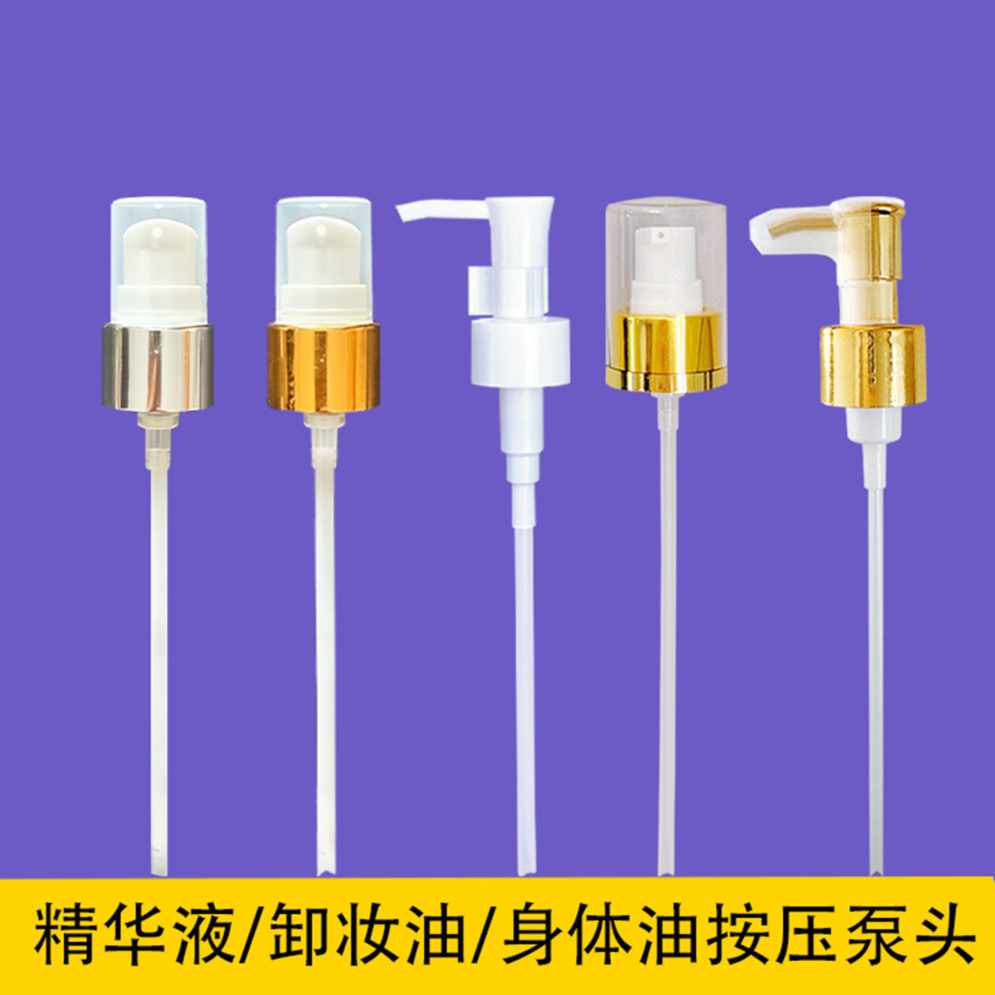 精华液按压泵头精油压头身体乳压嘴精粹水中小样鸭嘴粉底液按压式