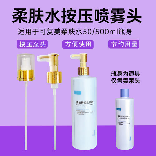 适用可复美喷头柔肤水喷雾头