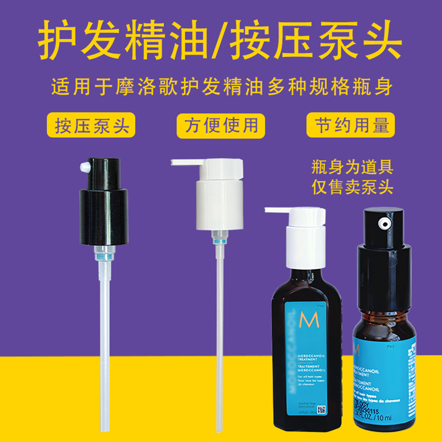 适用摩洛哥泵头护发精油泵头发油
