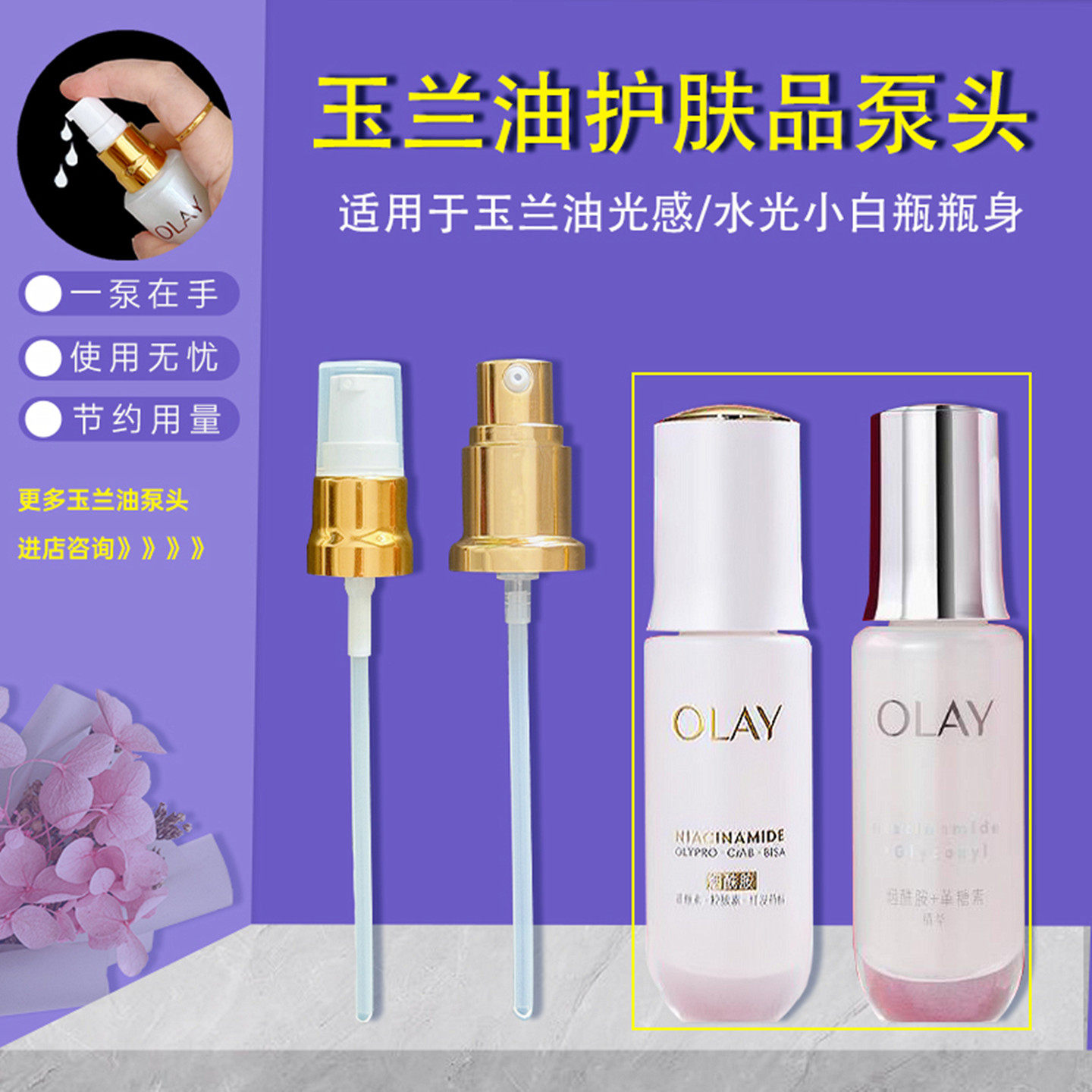 适用于玉兰油小白瓶泵头精华乳第五代替换装瓶用滴管头挤压嘴泵头