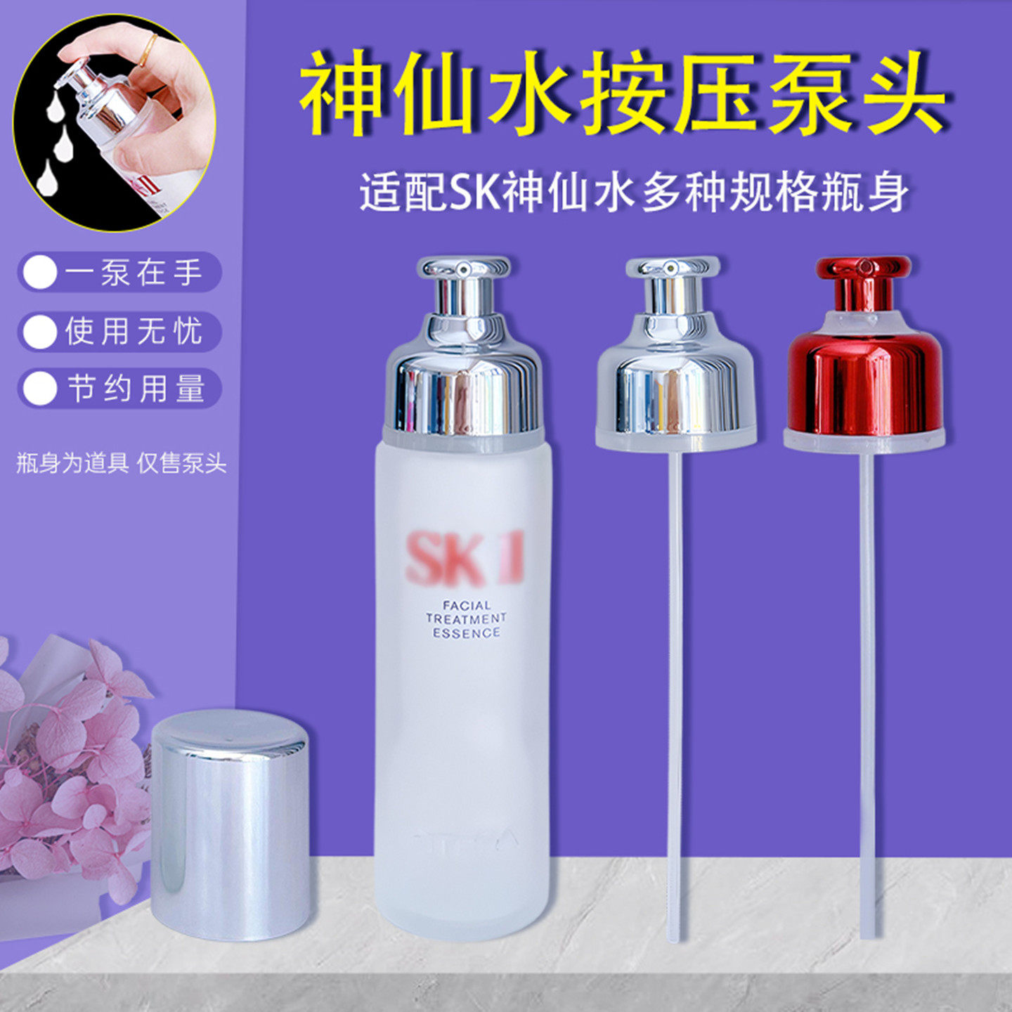 配SK2神仙水按压泵头喷头清莹露喷雾头鸭嘴中小样替换压嘴挤压器