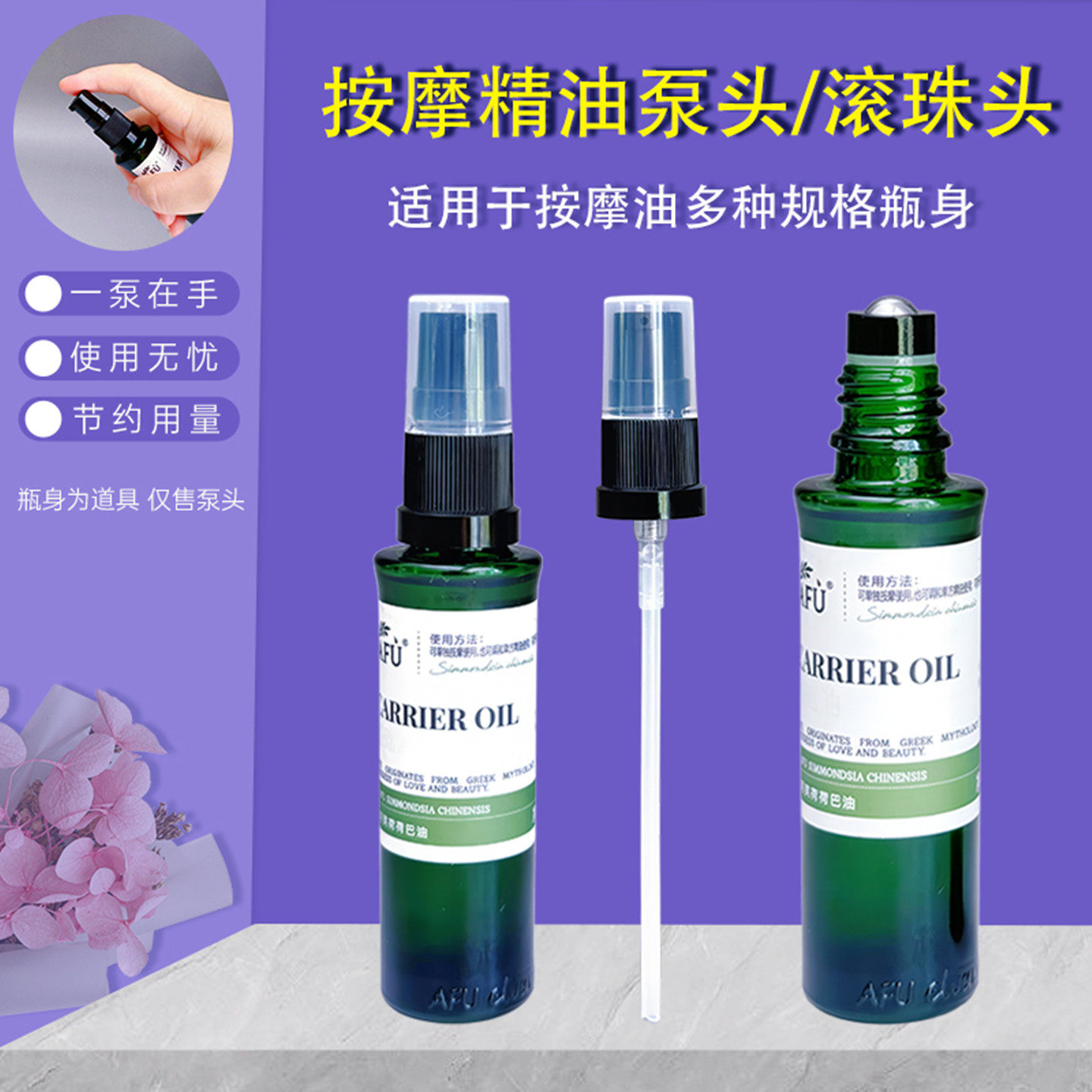 适用于阿芙精油泵头荷荷巴油按压泵头玫瑰果油压嘴替换滚珠头压嘴