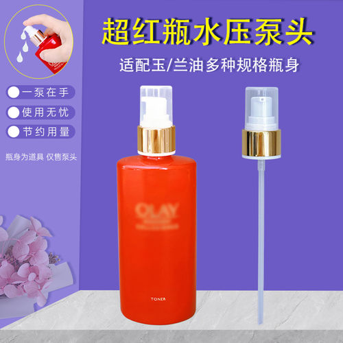 玉兰油泵头超红瓶精华水按压泵头