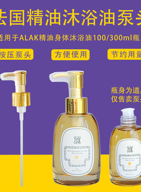 适用于alak身体油泵头按摩精油替换压头100ml精油沐浴油压嘴压泵