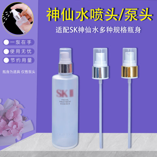 SK2神仙水泵头清莹露喷雾头喷头