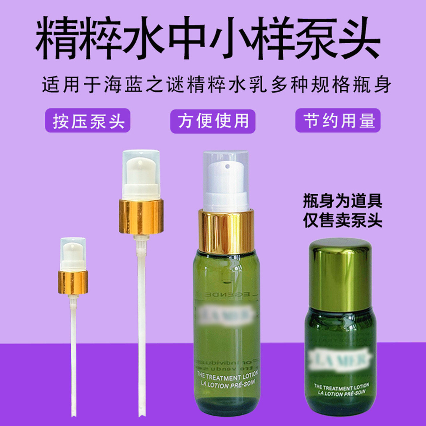 海蓝之谜精粹水泵头中小样按压头