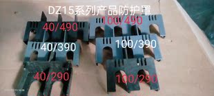 隔弧罩灭弧罩防护透明空开关断路器DZ15漏保板片离盖子4901闸100A