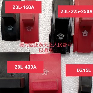 德力西正泰天正人民DZ20LE20Y漏电保护开关合分操作手柄扳手合闸
