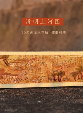 国画3D卷轴冰箱贴文化创意礼品清明上河图磁性纪念品现货冰箱贴