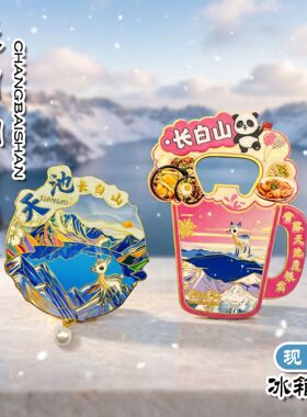 长白山金属立体文创冰箱贴磁贴城市旅游天池长白山云顶天宫纪念品