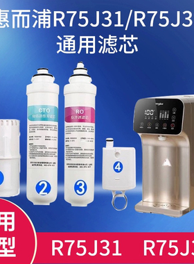 家用惠而浦台式净水器R75J31R75J35/R50J36复合RO膜后置滤芯套装