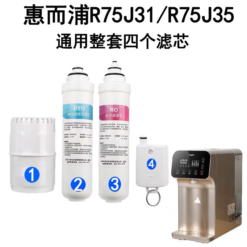 适用惠而浦家用净水器R75J31 纯水机R75J35饮水机台式免安装滤芯