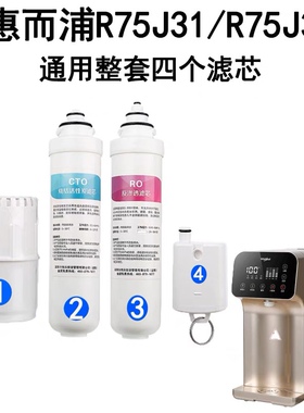 适用惠而浦家用净水器R75J31 纯水机R75J35饮水机台式免安装滤芯