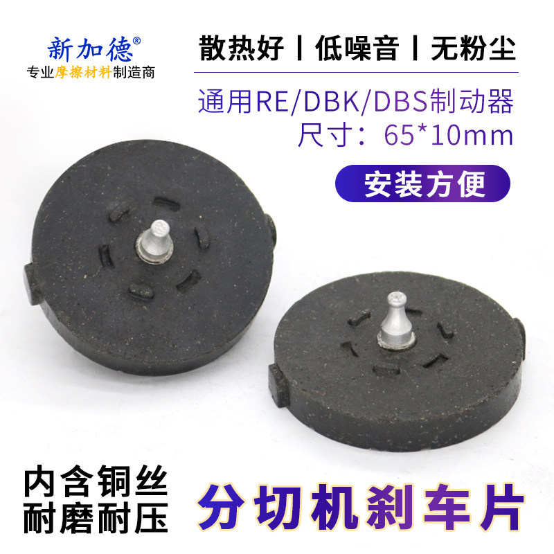 分切机配件纸箱机DBS DBK圆形刹车片 刹车皮摩擦片气动离合制动器