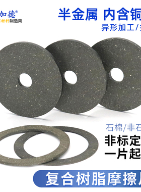 摩擦片来令刹车耐磨离合器刹车片非标加工打孔定制3/4/5/6/8/10mm