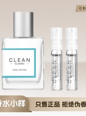 CLEAN洁净冷棉暖棉呼吸清新空气男女士中性持久清新持久香水小样