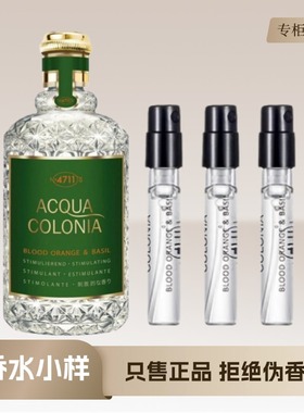 4711血橙罗勒原始森林喜马拉雅纯净微风粉红胡椒与葡萄柚香水小样