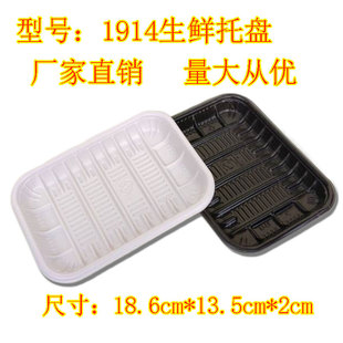 1914生鲜托盘 猪肉 海鲜 蔬菜 水果打包托盘 冷冻生鲜 一次性托盘