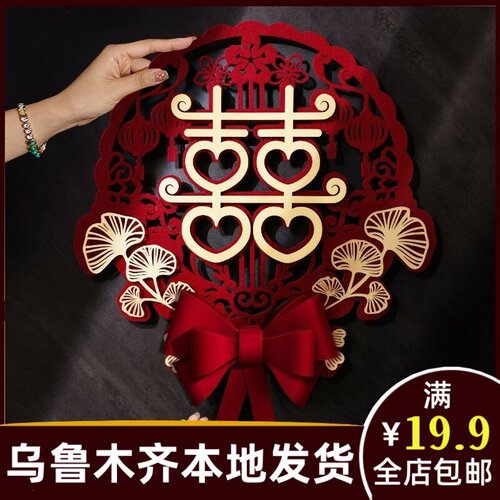 新疆幸福哥喜字贴结婚专用