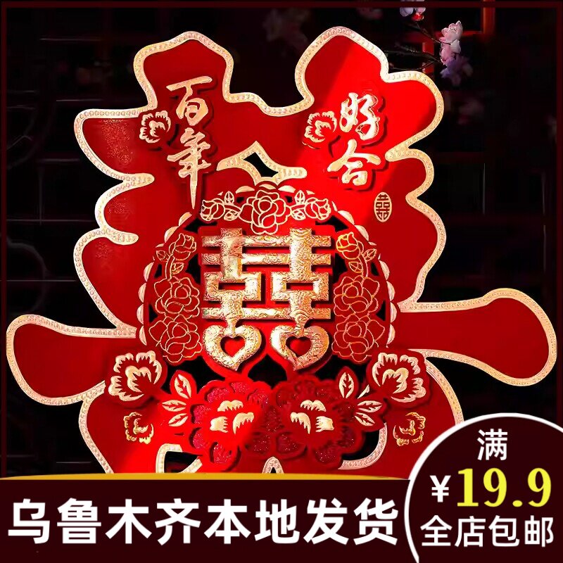 结婚用品大全订婚房装饰礼布置卧室庆喜门贴大门口喜字贴纸315al