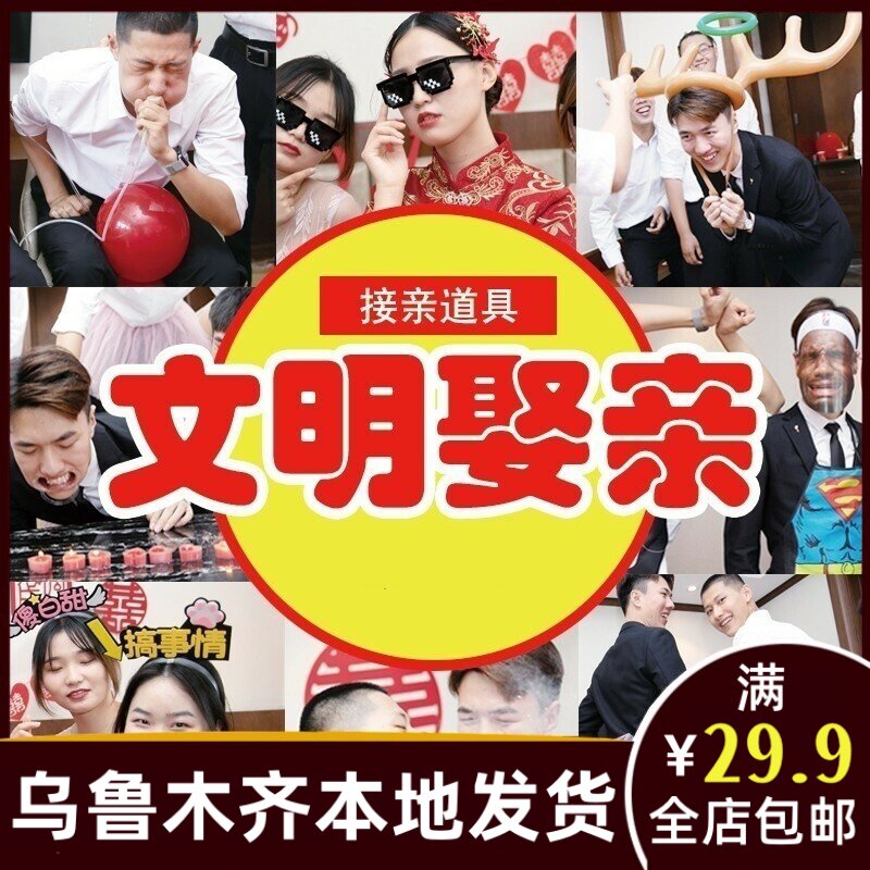 接亲游戏结婚道具全套小红包堵门拍照婚礼互动搞笑创意新伴郎301