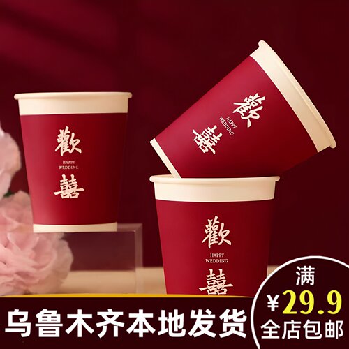 新疆本地婚庆乌鲁木齐发货结婚用品大全订婚红喜字纸杯一次性A256