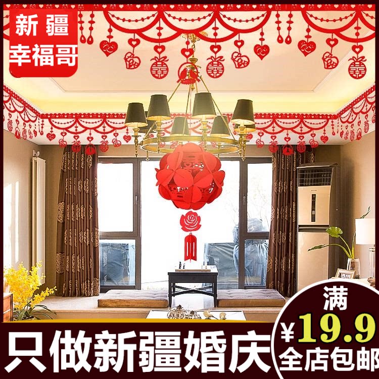 结婚用品大全喜字婚礼拉花婚庆婚房房顶室内卧室新房布置套装051a