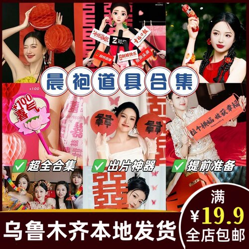 新疆婚庆接亲游戏晨袍结婚拍照道具婚礼婚房布置伴娘对联383ap