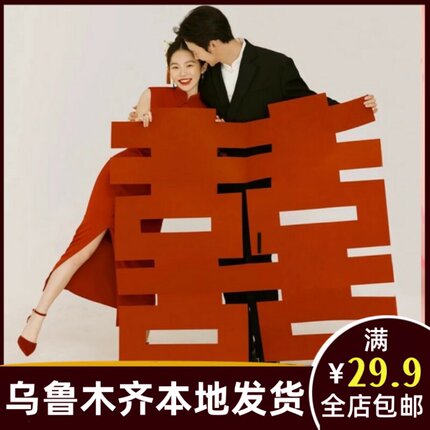 大喜结婚房布置喜字贴专用订婚礼装饰领证旅拍囍字拍照道具A165