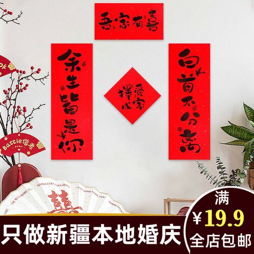 新疆本地结婚庆乌鲁木齐发货用品大全对联婚房装饰场景布置475be
