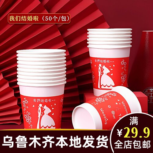 新疆本地婚庆乌鲁木齐发货结婚用品大全订婚红喜字纸杯一次性A256