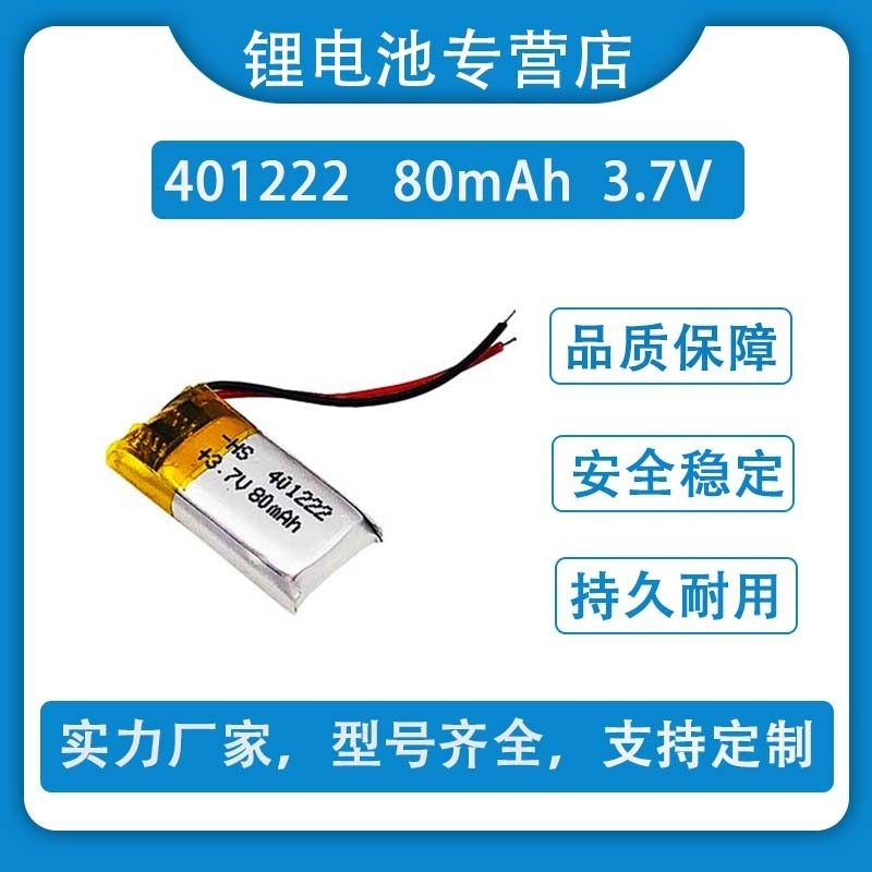 3.7v聚合物锂电池401222蓝牙耳机3D眼镜自拍杆铁将军可充电