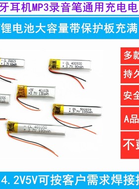 3.7V锂电池小耳机5V 500839/500830/400930/500845/350829/450835
