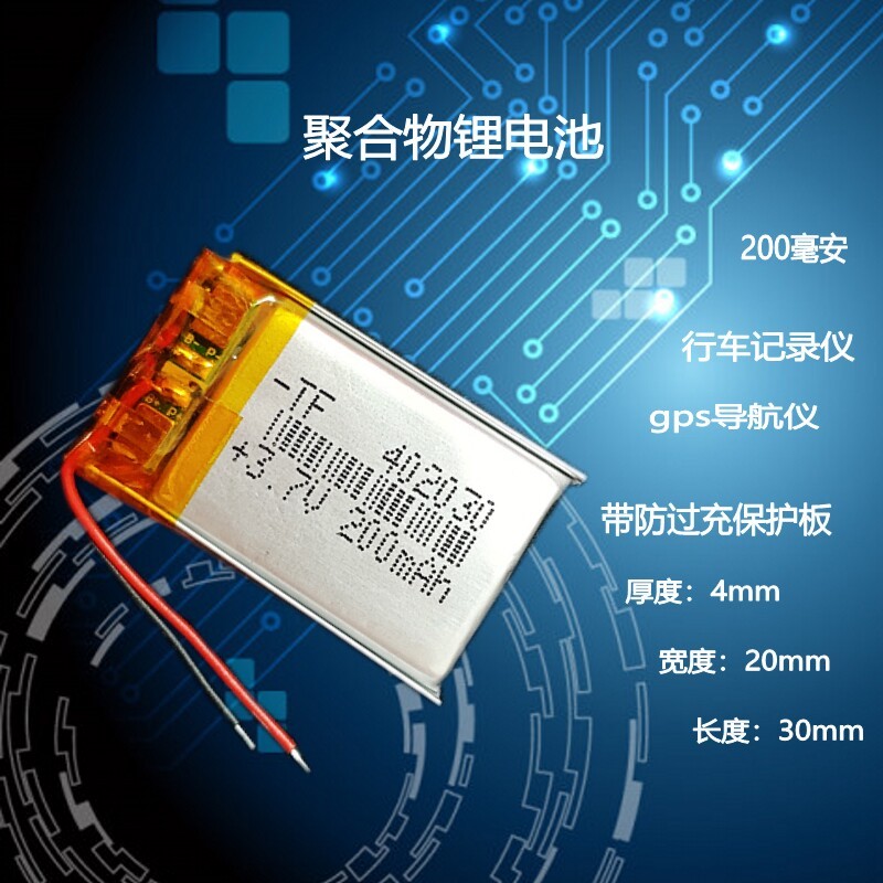 3.7v锂电池402030/502030/602030/302030/902030聚合物通用可充电