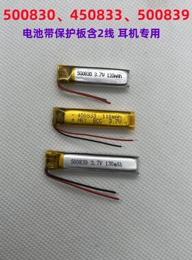 500830/500839对耳无线蓝牙耳机美容笔3.7V聚合物锂电池450833