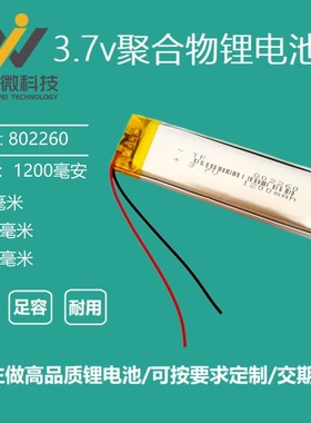 3.7v聚合物802260大容量可充电锂电池1200毫安LED灯麦克风通用5V