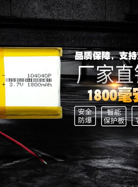 3.7V聚合物锂电池4.2V通用104040导航仪蓝牙音箱验钞机1800毫安