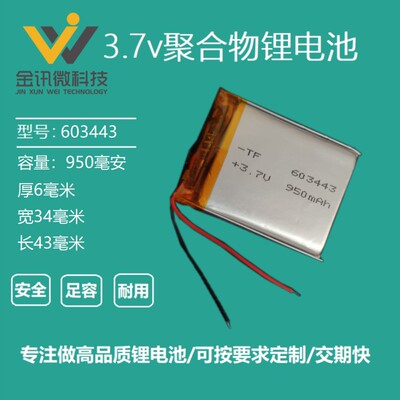 通用603443导航仪内置电池3.7v聚合物锂电池GPS行车记录仪可充电