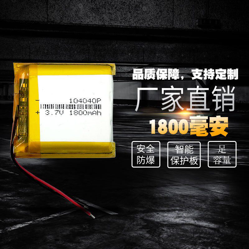 3.7V聚合物锂电池4.2V通用104040导航仪蓝牙音箱验钞机