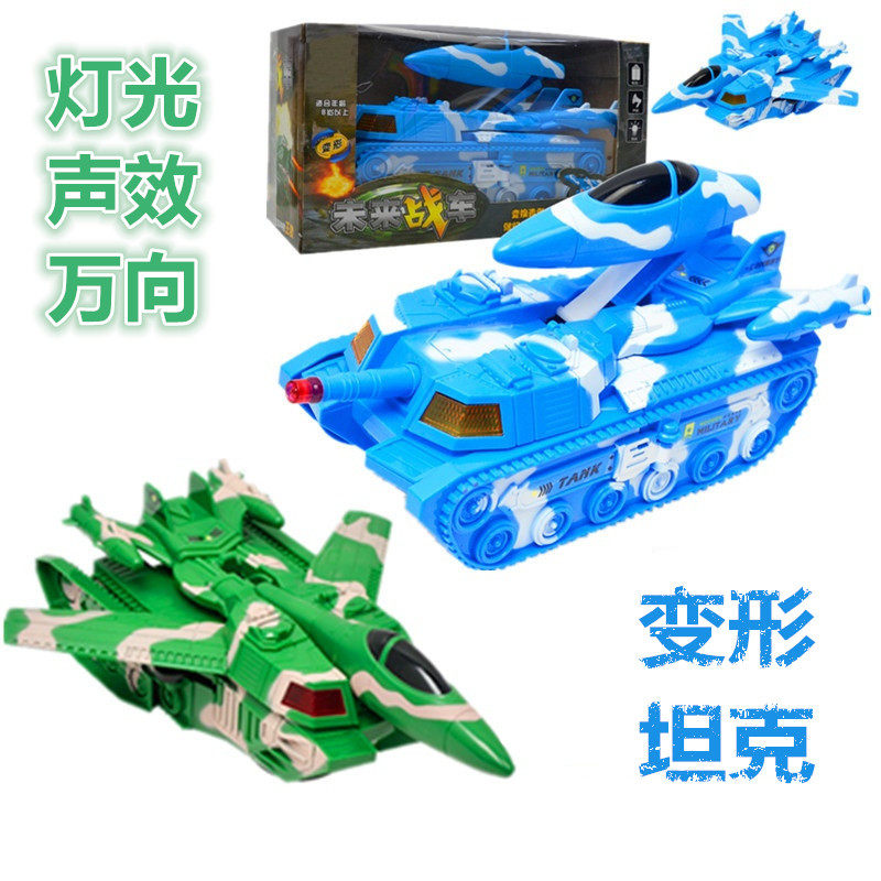 正品仿真电动万向自动变形坦克车战斗飞机 儿童军事模型男孩玩具
