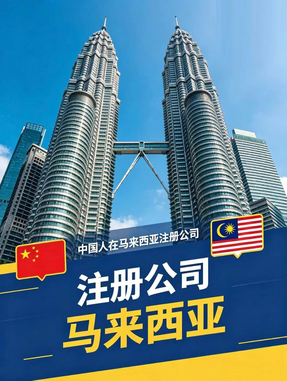 马来西亚SDN.BHD.公司注册有限责任架构隔离个人经营风险