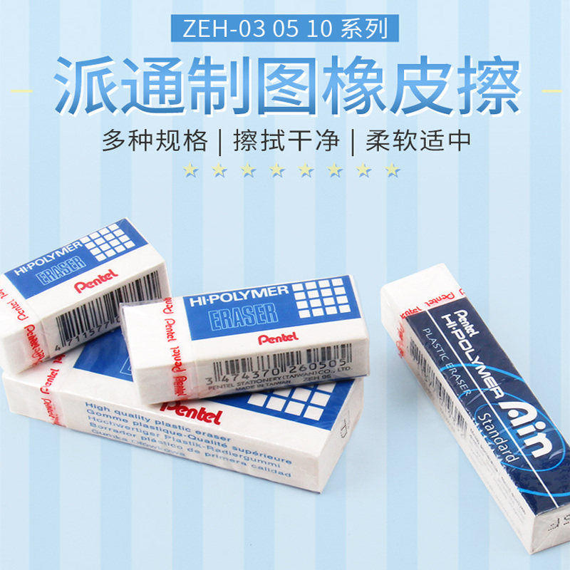 日本Pentel派通ZEH-03/05/07/10专业制图橡皮 小学生铅笔书写擦拭得干净无碎屑2比2b 美术素描绘图高光像皮擦在类目 电子词典/电纸书/文化用品, 日常学习用品, 橡皮中 - 来自Buy2taobao.com提供专业的淘宝代购服务