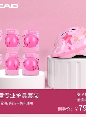 HEAD海德儿童头盔护具套