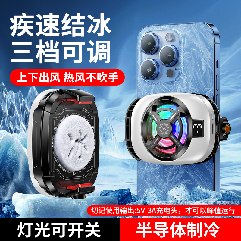 【灯光可关】2025新款手机散热器背夹半导体冰封直播游戏专用降温神器超静音适用于黑鲨苹果iqoo小米红魔一加