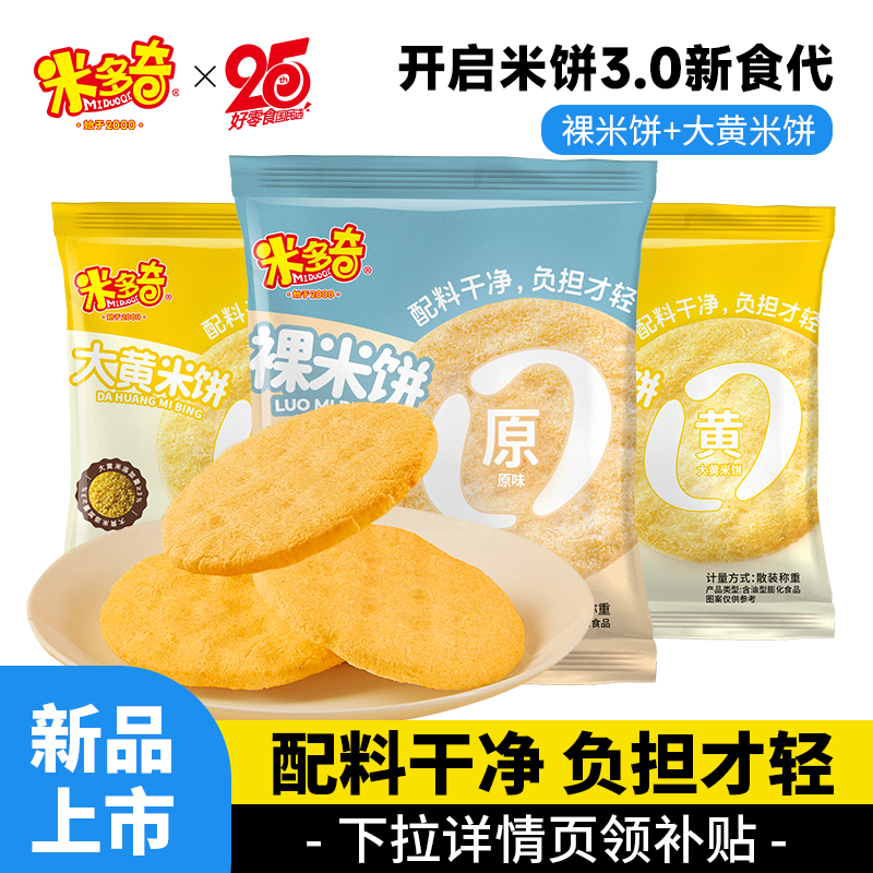 米多奇裸米饼雪饼大米饼干小吃儿童健康休闲食品零食非油炸原味