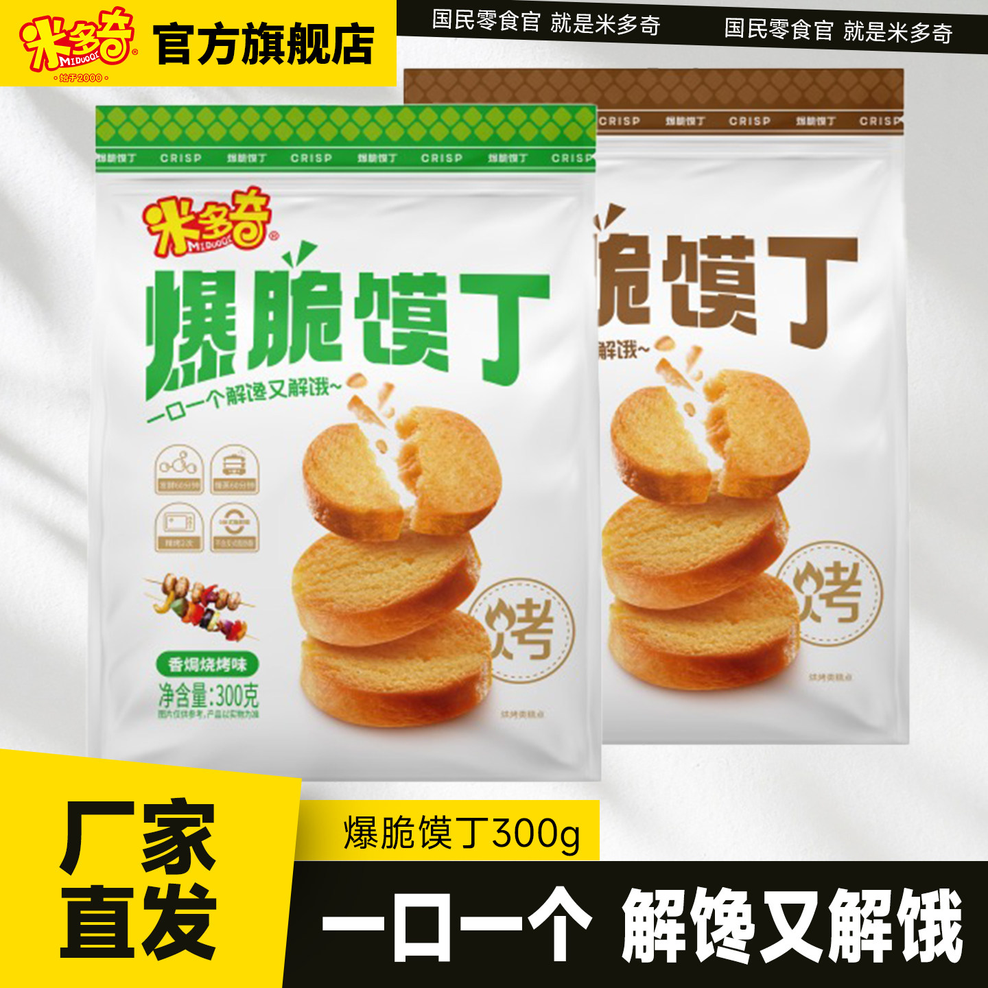米多奇爆脆馍丁烤馍片馍干馒头片300g办公室休闲食品零食小吃